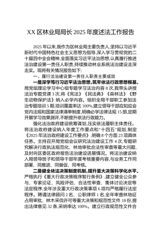XX区林业局局长2025年度述法工作报告