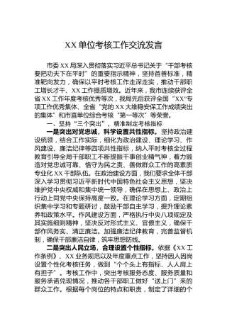 XX单位考核工作交流发言