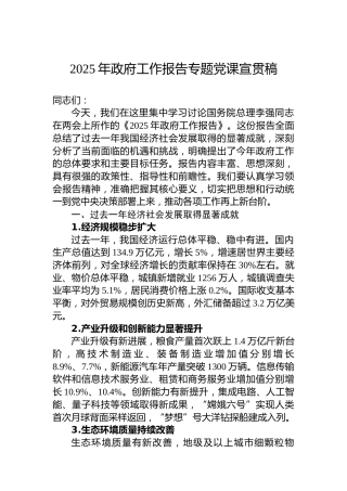 2025年政府工作报告专题党课宣贯稿