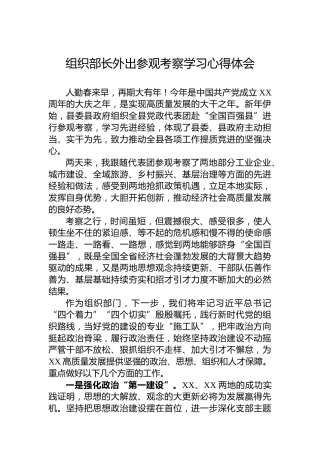 组织部长外出参观考察学习心得体会