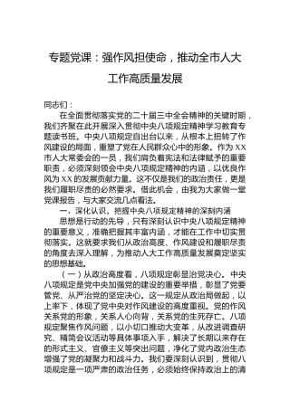 专题党课：强作风担使命，推动全市人大工作高质量发展