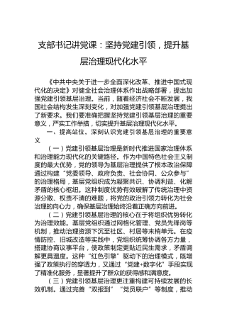 支部书记讲党课：坚持党建引领，提升基层治理现代化水平