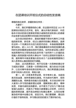 在团课培训开班仪式的总结性发言稿