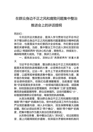 在群众身边不正之风和腐败问题集中整治推进会上的讲话提纲