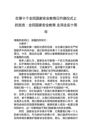 在第十个全民国家安全教育日升旗仪式上的发言：全民国家安全教育走深走实十周年