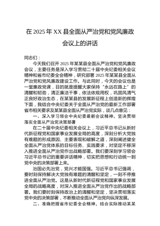 在2025年XX县全面从严治党和党风廉政会议上的讲话