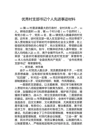优秀村支部书记个人先进事迹材料