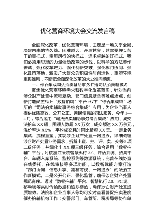 优化营商环境大会交流发言稿