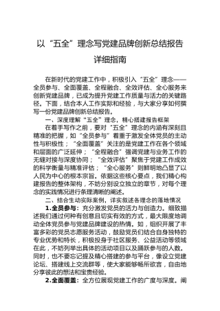 以“五全”理念写党建品牌创新总结报告详细指南