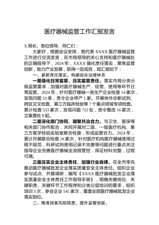 医疗器械监管工作汇报发言