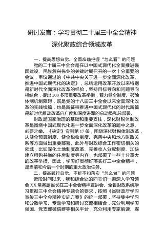 研讨发言：学习贯彻二十届三中全会精神深化财政综合领域改革