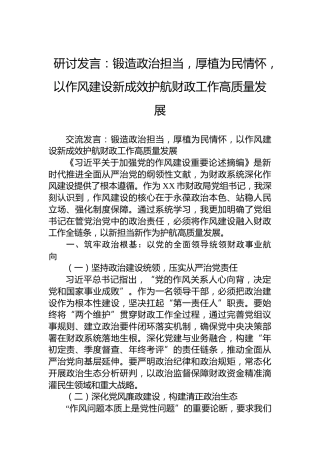 研讨发言：锻造政治担当，厚植为民情怀，以作风建设新成效护航财政工作高质量发展