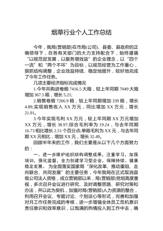 烟草行业个人工作总结