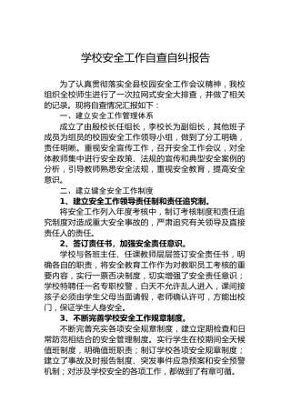学校安全工作自查自纠报告