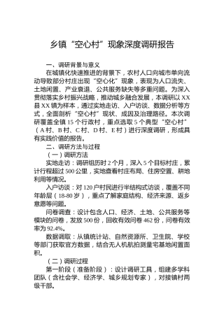 乡镇“空心村”现象深度调研报告
