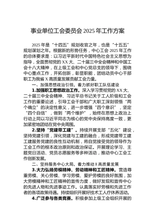 事业单位工会委员会2025年工作方案