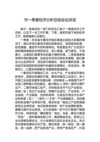市一季度经济分析总结会议讲话