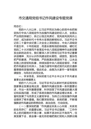市交通局党组书记作风建设专题党课