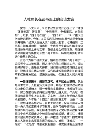 人社局长在读书班上的交流发言
