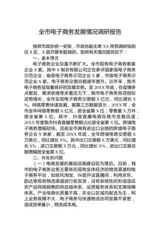 全市电子商务发展情况调研报告