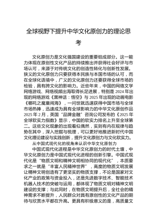 全球视野下提升中华文化原创力的理论思考