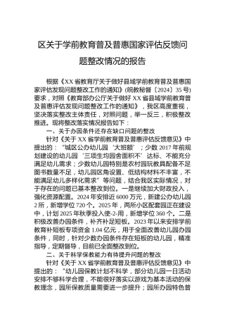 区关于学前教育普及普惠国家评估反馈问题整改情况的报告