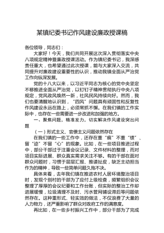 某镇纪委书记作风建设廉政授课稿