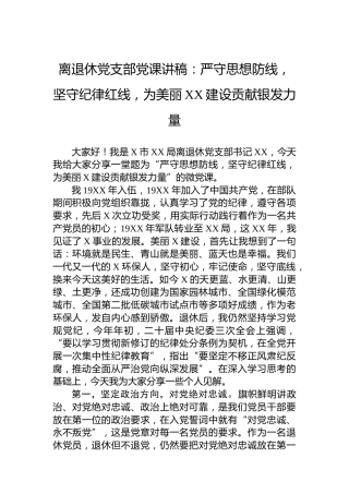 离退休党支部党课讲稿：严守思想防线，坚守纪律红线，为美丽XX建设贡献银发力量