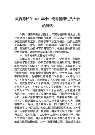 教育局长在2025年小中高考誓师动员大会的讲话