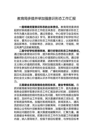 教育局多措并举加强意识形态工作汇报