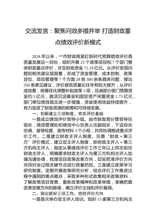 交流发言：聚焦问效多措并举打造财政重点绩效评价新模式