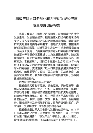 积极应对人口老龄化着力推动银发经济高质量发展调研报告