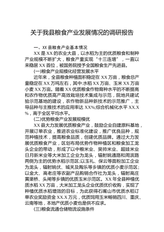 关于我县粮食产业发展情况的调研报告