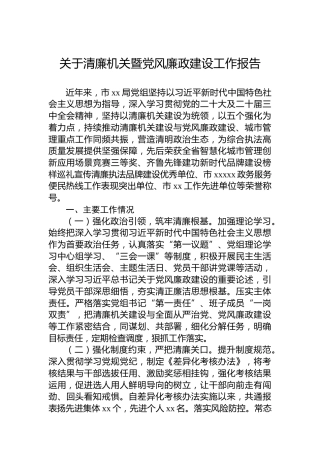 关于清廉机关暨党风廉政建设工作报告