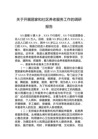 关于开展居家和社区养老服务工作的调研报告
