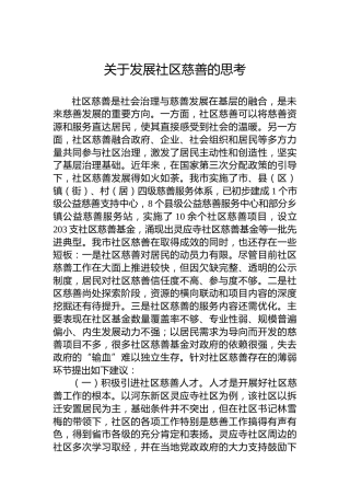 关于发展社区慈善的思考