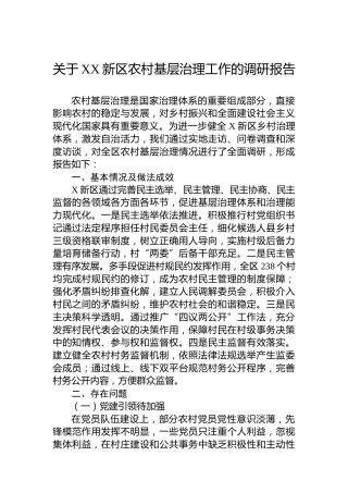 关于XX新区农村基层治理工作的调研报告