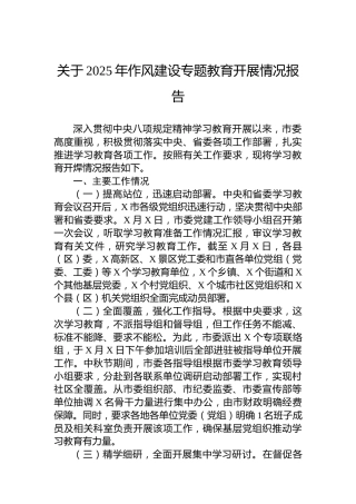 关于2025年作风建设专题教育开展情况报告