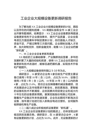 工业企业大规模设备更新调研报告