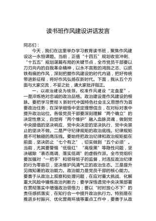 读书班作风建设讲话发言