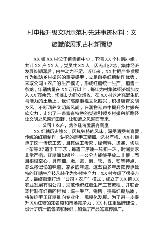 村申报升级文明示范村先进事迹材料：文旅赋能展现古村新面貌