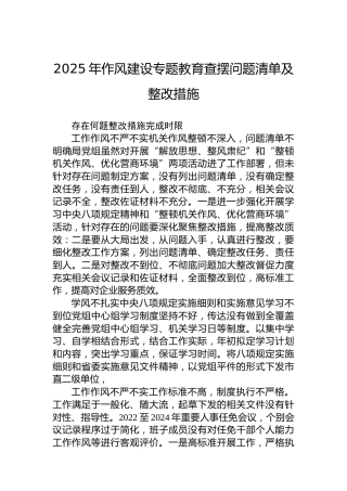 2025年作风建设专题教育查摆问题清单及整改措施