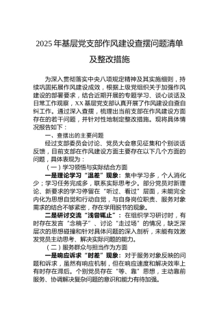 2025年基层党支部作风建设查摆问题清单及整改措施