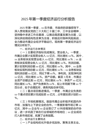 2025年第一季度经济运行分析报告