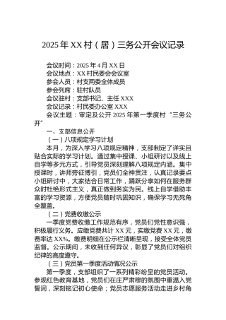 2025年XX村（居）三务公开会议记录