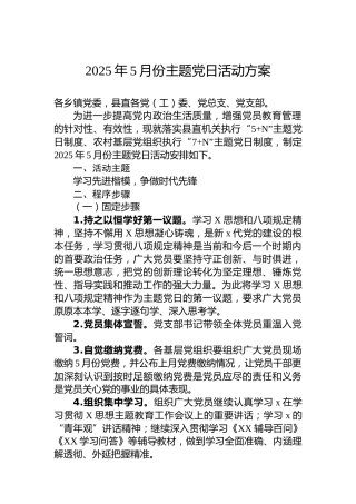 2025年5月份主题党日活动方案