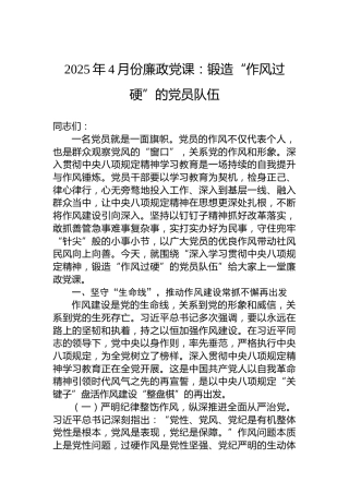 2025年4月份廉政党课：锻造“作风过硬”的党员队伍