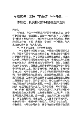 专题党课：坚持“学查改”环环相扣、一体推进，扎实推动作风建设走深走实