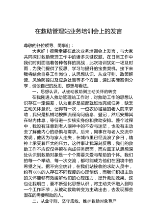 在救助管理站业务培训会上的发言