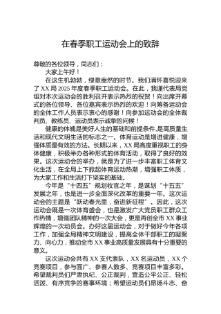 在春季职工运动会上的致辞